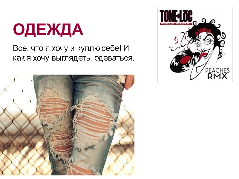 ОДЕЖДА Все, что я хочу и куплю себе! И как я хочу выглядеть, одеваться.